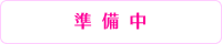 準備中