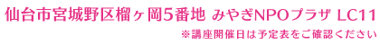 仙台市宮城野区榴ヶ岡5番地 みやぎNPOプラザ